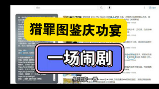 【内娱吃瓜】猎罪图鉴庆功宴？还是鸿门宴？想不到艺术家也会这样