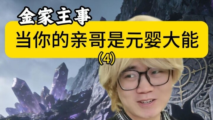 When Your Older Brother Is a Nascent Soul Master (4)