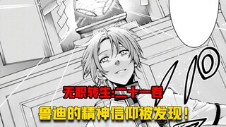 【无职转生#211】鲁迪乌斯的变态程度连阅片无数的神子都直呼“变态”