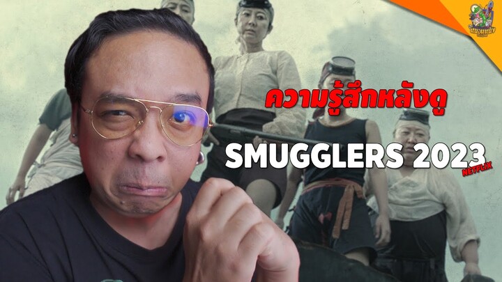 ความรู้สึกหลังดู #Smugglers [ #หนอนหนัง ]