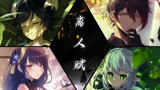 【جيلداي سينشين】 قصيدة الفراق