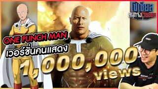 One punch Man เวอร์ชั่นคนแสดงจริง!! : โซเชียลสนุกจังโว้ย l VRZO