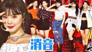(G)I-DLE 4.28舞台消音！《Luv u》撒拉黑太苏了吧！