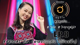 พูดคุยกับ ขวัญ ขวัญฤทัย EP.8 SPECIAL EP. (ตามขวัญฤทัย ไปยืนหนึ่ง)