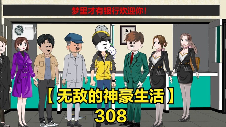 【无敌的神豪生活】五百万拆迁款不翼而飞倒欠银行300万
