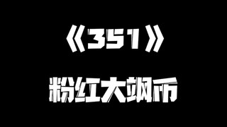 《一人之下》351集