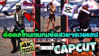 สอน​ตัดต่อทำโทนเข้มคมชัด+โทนละ​มุนสวยๆที่กำลัง​มาแรงในtiktokด้วย​แอป​Capcut​