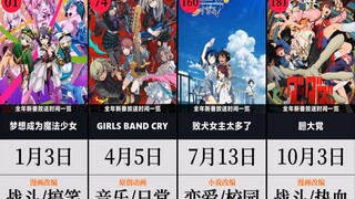 全年新番放送时间一览【2024年全年新番】