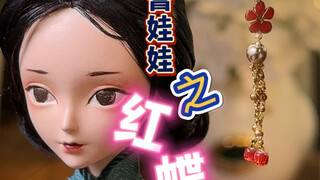 爆改石膏娃娃之迟到了两个月的红蝶