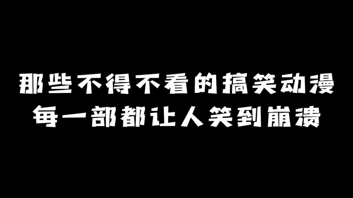 那些不得不看的搞笑动漫：每一部都让人笑到崩溃！