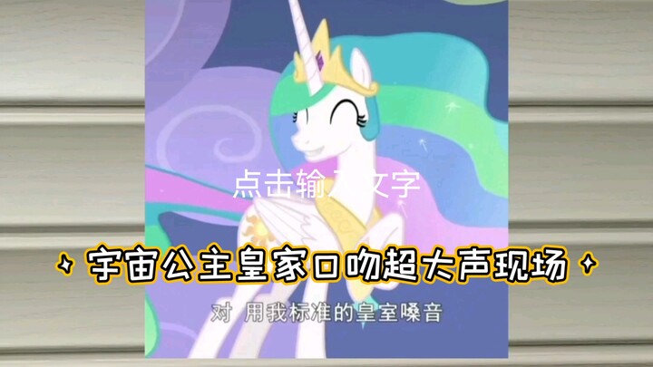 今天录一个小马利亚皇家口吻（超大声）！