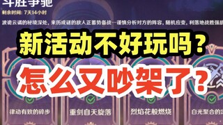 【原神唠嗑】新活动好玩吗？策划在表达什么？影月月怎么挨骂啦？