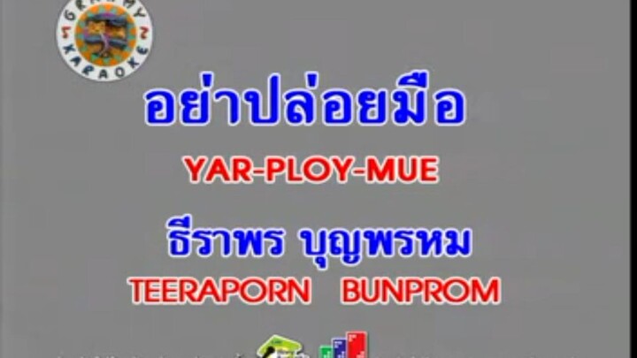 2.อย่าปล่อยมือ (YAR-PLOY-MUE) - ธีราพร บุญพรหม (TEERAPORN BUNPROM)