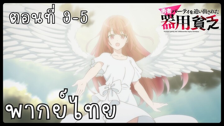 เก่งรอบด้านแต่ไร้ทีเด็ด เลยถูกเฉดหัวจากปาร์ตี้ผู้กล้า ตอนที่ 9-5 [พากย์ไทย] Unofficial