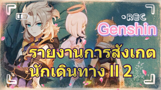 รายงานการสังเกตนักเดินทาง II 2
