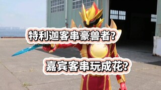 特利迦客串豪兽者？论头号战队如何把客串玩成花？