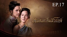 หม่อมเป็ดสวรรค์ ตอนที่ 17 (EP.17) วันที่ 27 ธันวาคม 2567 HD