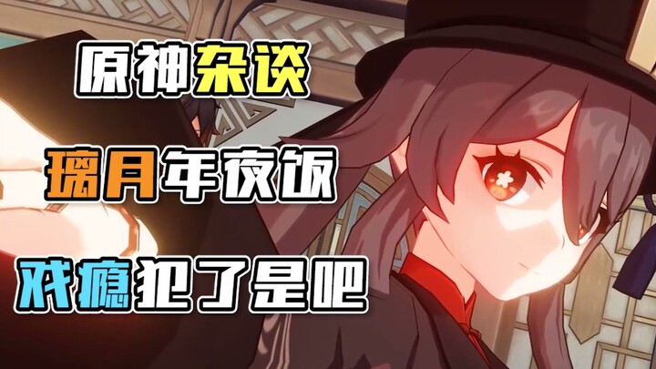 [Genshin Impact] Three Drama Queens and Four Clowns Over a Simple Meal