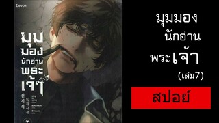 (สปอย์) มุมมองนักอ่านพระเจ้า เล่ม 7