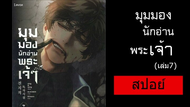 (สปอย์) มุมมองนักอ่านพระเจ้า เล่ม 7