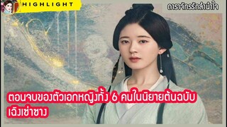 【ไฮไลท์นิยายต้นฉบับดาราจักรลำนำใจ】 ตอนจบของ เฉิงเซ่าซาง