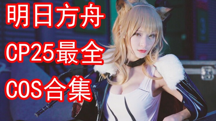 【前方高能】CP25 明日方舟cos 超全合集