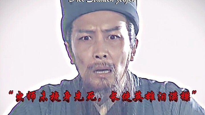 “出师未捷身先死，长使英雄泪满襟，他终究不是神丶只是一个人。