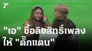 บ่อน้ำตาแตก "เอ ศุภชัย"ซื้อลิขสิทธิ์เพลงให้"ตั๊กแตน" | 02-08-65 | ข่าวเช้าหัวเขียว