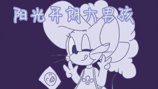 【猫和老鼠/剑客家族手书】阳光开朗大男孩