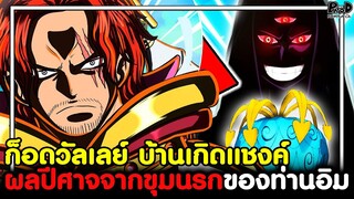 วันพีชภาคสุดท้าย - ผลปีศาจจากขุมนรกของท่านอิม & ก็อดวัลเลย์ บ้านเกิดแชงค์ [KOMNA CHANNEL]