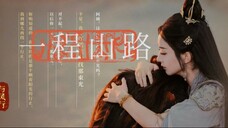 因为喜欢/所以情之所至/所以理所当然【一程山路||行影不璃|圆满】