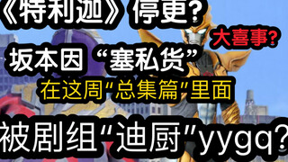Was Sakamoto's "private goods behavior" disgusted by other members of the crew? "Teliga" summary cha