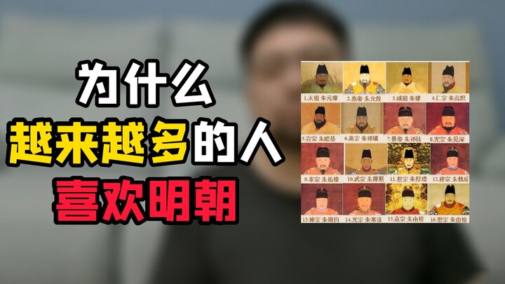 明朝虽然没有大家想象中的那么好，但要论起有趣，却是不输给任何朝代的呀