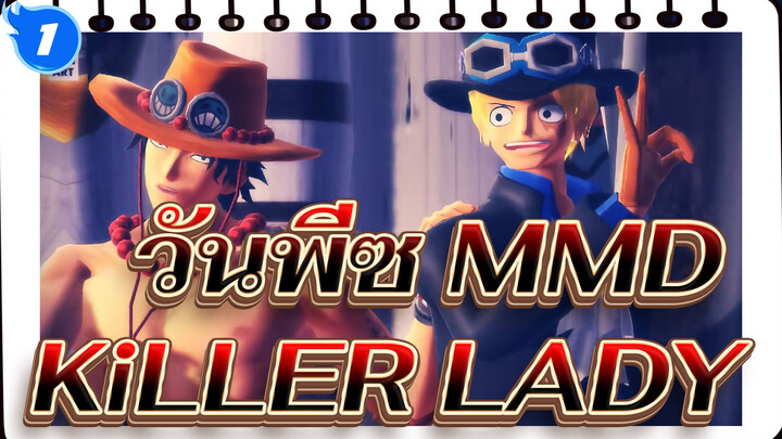 [วันพีซ MMD] KiLLER LADY ของบิ๊กบราเธอร์สดูอัลเอซ & ซาโบ_1