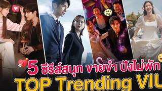 5 ซีรีส์สนุก เดือดสุด ขายขำ ปังไม่พัก @ViuThailand