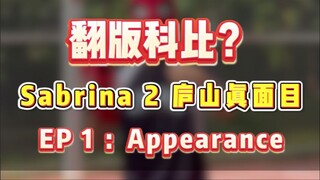 Sabrina 2 第一期：外观