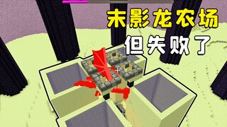 ماين كرافت: مزرعة Ender Dragon، لكنها فشلت، هل يمكن لأحد أن يساعدني؟