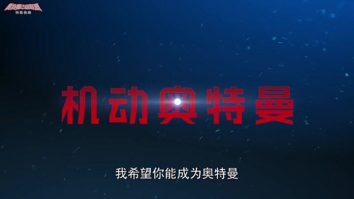 《机动奥特曼》4月2日15点中国大陆全13集上线