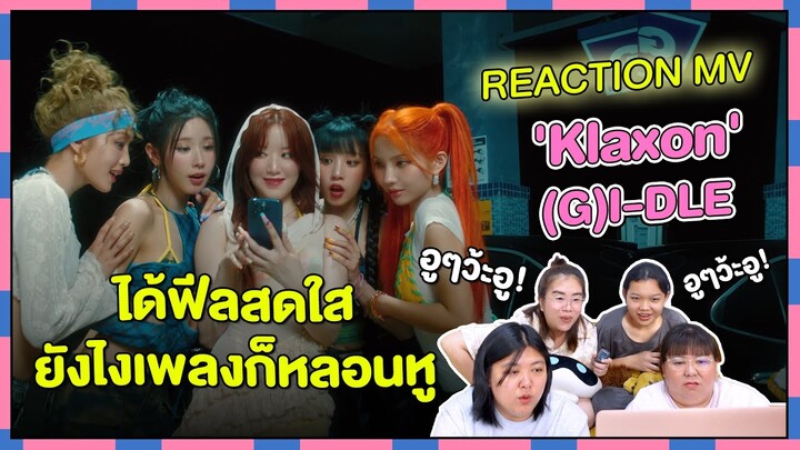 REACTION | MV 'Klaxon' - (G)I-DLE ได้ฟีลสดใส ยังไงเพลงก็หลอนหู อูๆว้ะอู!