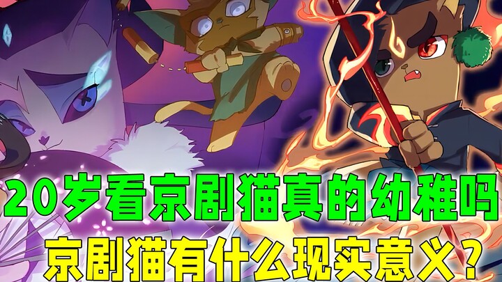 京剧猫的现实意义：被污蔑利用国粹骗流量，二十岁了还看京剧猫？