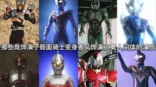 既是假面骑士又是奥特曼？那些分别饰演了骑士变身者和奥人间体的演员