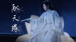 肖战|献天缘 不是神仙却胜似神仙的九嶷山少司命