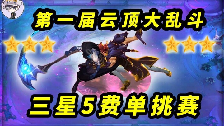 The First Summoner's Rift Brawl—All Players Go Solo with Three-Star 5-Cost Units! Who's the Stronges