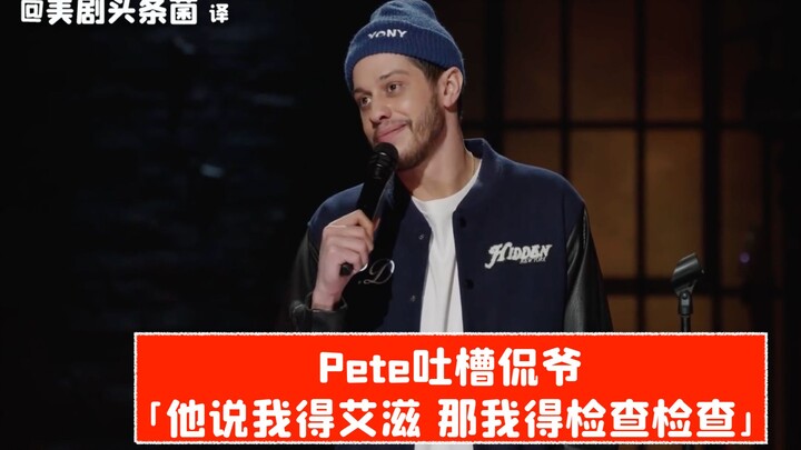 【Teks Mandarin】Pete mengejek Kanye: Dia bilang aku kena HIV, jadi aku harus periksa dengan seksama