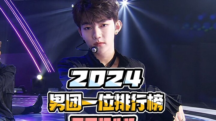 2024男团一位排行榜