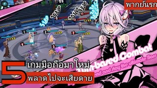 5 เกมมือถือมาใหม่ พลาดไปจะเสียดาย โครตเจ๋ง !!