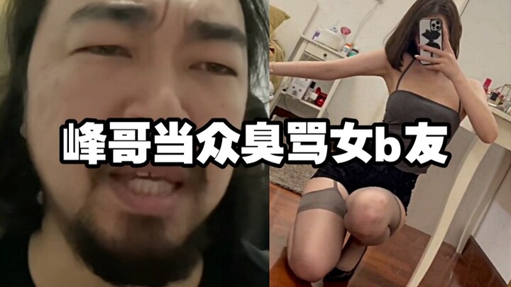 Brother Feng publicly slammed his girlfriend: “What the hell are you pretending to be?!”
