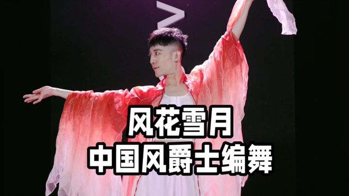 【ไป๋เสี่ยวไป๋】“ฟงฮวาเสวี่ยเยว่” เต้นประกอบดนตรีแจ๊สสไตล์จีน