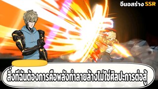 รีวิวจีนอสร่าง SSR เก่งจนร่างแรกเทียบไม่ติด ONE PUNCH MAN: The Strongest