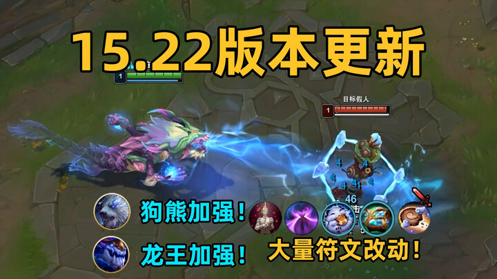 อัปเดตเวอร์ชัน 15.22: ปรับเปลี่ยนรูนจำนวนมาก! เทพมังกรกับหมีได้รับการบัฟ!